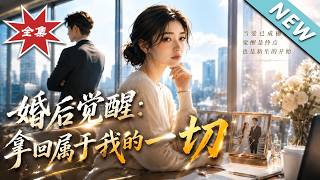 婚后觉醒：拿回属于我的一切