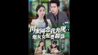 闺蜜网恋我奔现，炮灰女配要翻盘