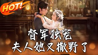 《督軍獨寵夫人她又撒野了》