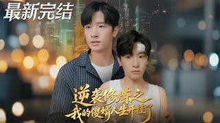 逆袭修炼之我的傻婿人生开挂了