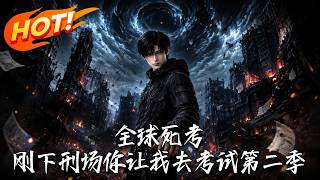 全球死考：刚下刑场你让我去考试第二季