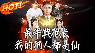 最牛典狱长，我的犯人都是仙