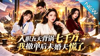 入職五天背鍋七千萬，我撤單後未婚夫慌了