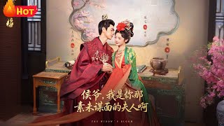 侯爺，我是你那素未謀麪的夫人啊