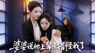 Mom-in-Law Admitted She Wronged Me in Past Life