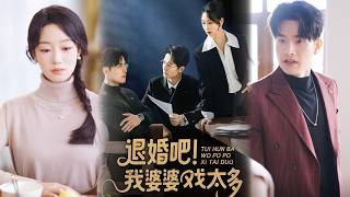 退婚吧！我婆婆戏太多