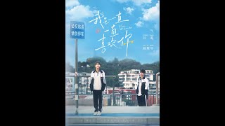 青梅竹馬的初戀告白