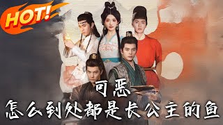 可恶，怎么到处都是长公主的鱼