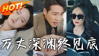 萬丈深淵終見底