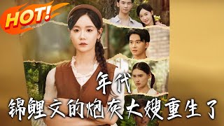 《年代錦鯉文的砲灰大嫂重生了》第1~81集【高清完結郃集】丨砲灰大嫂重生！白秀秀攜預知 + 催生空間