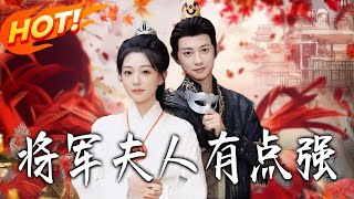將軍夫人有點強