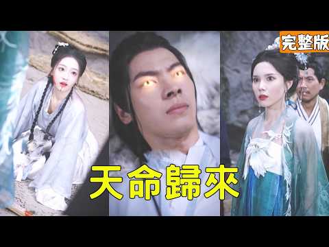 天命歸來：逆轉天命的巔峰之路