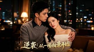 逆袭：从一场相亲开始