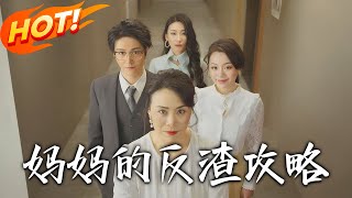 媽媽的反渣攻略
