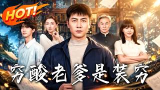 《穷酸老爹是装穷》