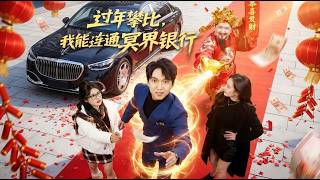 過年攀比我能聯通冥界銀行