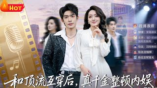 和顶流互穿后，真千金整顿内娱