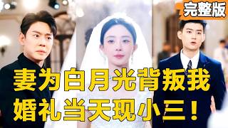 婚禮驚魂：背叛與複仇