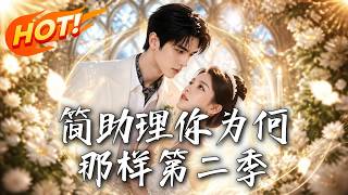 《簡助理你爲何那樣 第二季》