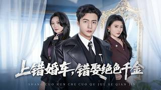 上错婚车，错娶绝色千金