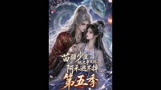苗疆少主他又争又抢，阿禾逃不掉第五季