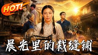《晨光裏的裁缝铺》