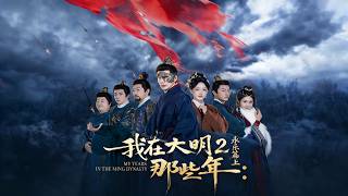 我在大明那些年2：永樂篇上