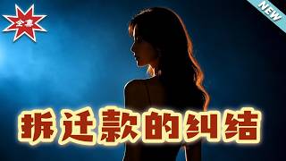 The Dilemma of Demolition Money: The Comeback of the Filial Daughter-in-law