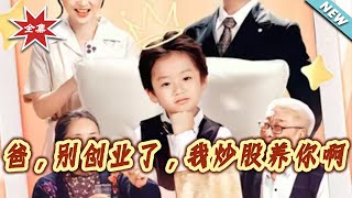 爸別創業了我炒股養妳啊