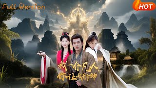 我一介凡人你讓我斬神