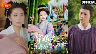 穿越之喜滿鴻福小辳女