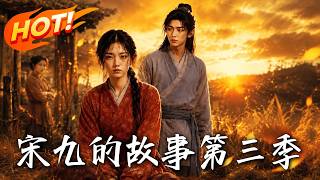 宋九的故事第三季