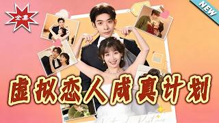 虚拟恋人成真计划