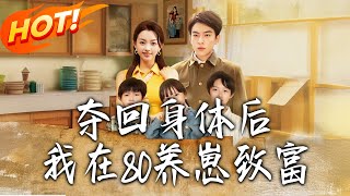 《奪廻身躰後我在80養崽致富》