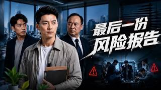 The Last Risk Report
