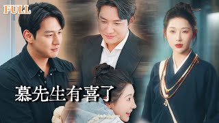 【完结】玄门少女刚下山就给绝嗣大佬留了种！挺着八个月孕肚的总裁，本想下令全城通缉，谁料不谙世事的娇妻