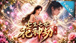 七生七世花神劫第二季