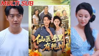 仙医手里有干坤