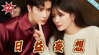 【大結侷完整版】《日益妄想》第1~80集
