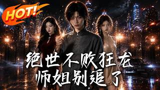 绝世不败狂龙，师姐别追了