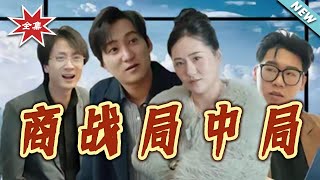 Intrigue in the Business War