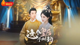 這個皇後不對勁