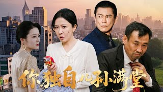 你独自孙满堂
