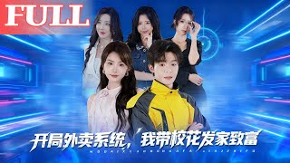 开局外卖系统，我带校花发家致富