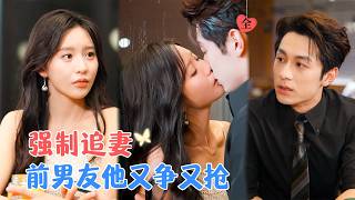 《舊愛重逢：瘋批前男友的強制追妻》