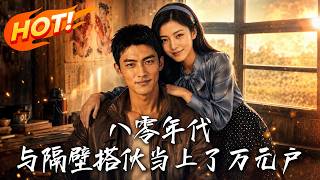 八零年代，与隔壁搭伙当上了万元户
