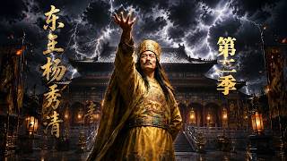 The Eastern King: Yang Xiu Qing Season 2