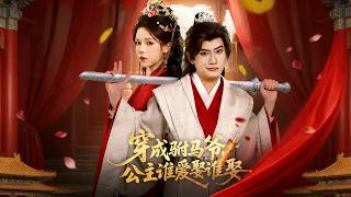 穿成驸马爷，公主谁爱娶谁娶