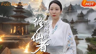 【Full Version】《妈妈是修仙者》纪泠希（完结超清）