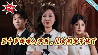 五十嵗媽咪入學後，兒女們坐不住了